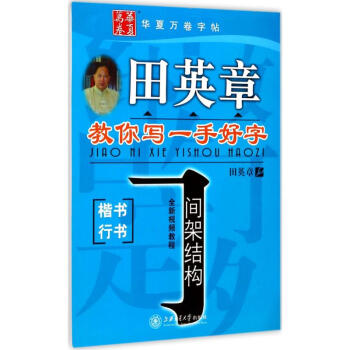 田英章教你写一手好字间架结构.楷书、行书 pdf epub mobi 电子书 下载