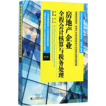 房地産企業全程會計核算與稅務處理(第3版) pdf epub mobi 電子書 下載
