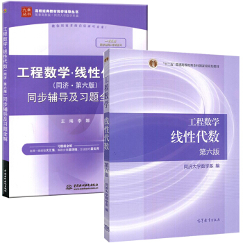 包邮 工程数学线性代数+同济 第六版 同步辅导及习题全解 第6版 共2册 pdf epub mobi 电子书 下载