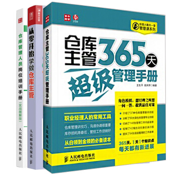 倉庫主管365天超級管理手冊 +從零開始學做倉庫主管+倉庫管理人員崗位培訓手冊 共3冊 pdf epub mobi 電子書 下載