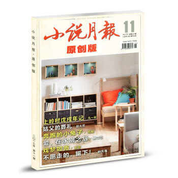 小說月報原創版雜誌2017年11月總第121期 奔跑的小兔子
