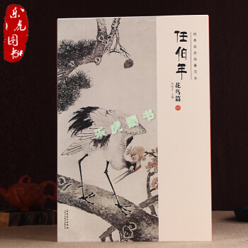 正版包邮 经典绘画临摹范本:任伯年花鸟篇(一)1任伯年花鸟画集画册
