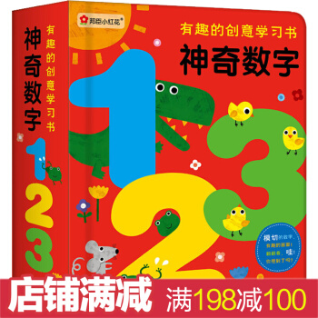 有趣的創意學習書-神奇數字123 0-3-6歲寶寶數字繪本 兒童啓濛認知翻翻書 幼兒園教材