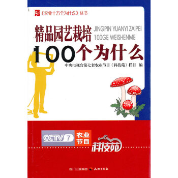 精品园艺栽培100个为什么 农业/林业 书籍 pdf epub mobi 电子书 下载