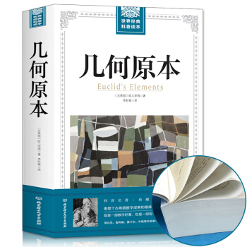 正版 幾何原本 原版古希臘數學原理書籍講述平麵幾何、立體幾何數論與幾何代數的基本原理