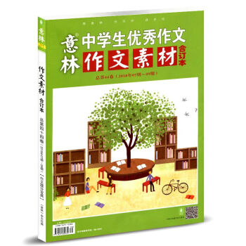 意林作文素材杂志合订本2018年7-9期总第44卷 读者青年文摘类刊高考参考素材 pdf epub mobi 电子书 下载