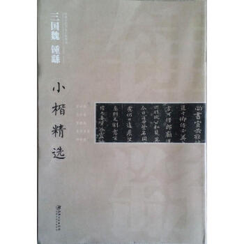 区域包邮 中国古代书家小楷精选:三国魏钟繇小楷精选 宣示表还示表贺捷表荐季直表力命表 pdf epub mobi 电子书 下载