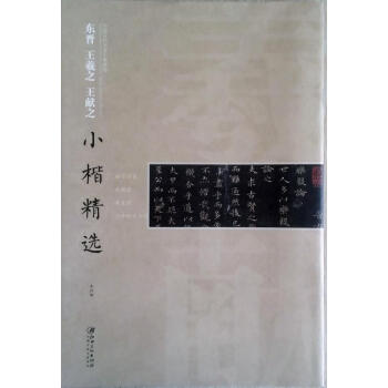 区域包邮 中国古代书家小楷精选：东晋王羲之王献之小楷精选临宣示表乐毅论黄庭经洛神赋十三行 pdf epub mobi 电子书 下载