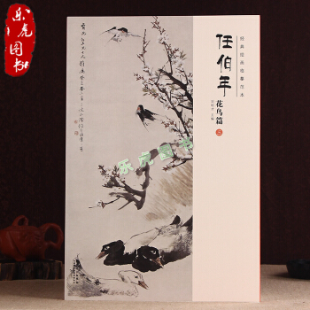 正版包郵 經典繪畫臨摹範本 任伯年花鳥篇(三)任伯年畫集畫譜國畫花卉臨摹本傢居裝飾畫臨摹範 pdf epub mobi 電子書 下載