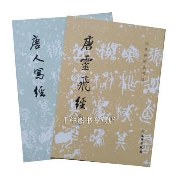 区域包邮 唐人写经/唐灵飞经(修订版)历代碑帖法书选 2本合售 文物出版 小楷书法碑帖字帖 pdf epub mobi 电子书 下载