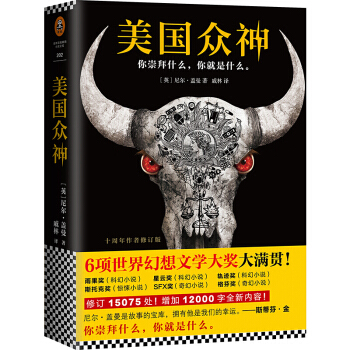 幻想文學小說 美國眾神:十周年作者修訂版 同名美劇正在席捲全球 尼爾·蓋曼著