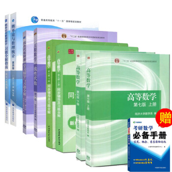 包邮 高等数学 第七版教材+习题全解+概率论与数理统计教材+习题+线性代数+习题 同济高数7版 pdf epub mobi 电子书 下载