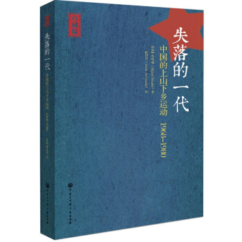 失落的一代:中國的上山下鄉運動1968-1980(增訂版)