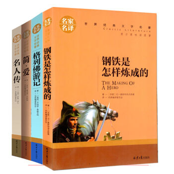 全4册 钢铁是怎样炼成的+格列佛游记+简爱+名人转名家名译青少年版世界经典文学名著老人与海同名小说 pdf epub mobi 电子书 下载