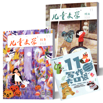兒童文學童年雙套版 故事/繪本 文學校園期刊雜誌 2017年11月