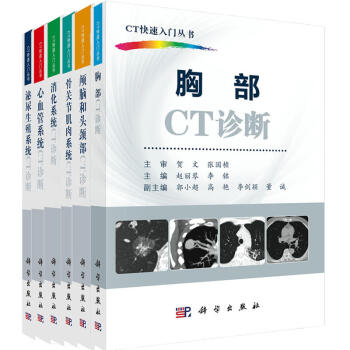 CT快速入门丛书(胸部CT诊断+心血管系统+颅脑和头颈部+骨关节肌肉+消化+泌尿生殖)套装 pdf epub mobi 电子书 下载