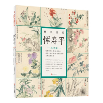 醉美冊頁 惲壽平 花鳥篇 甌香館寫生冊 春花圖冊 名傢畫集 畫冊 pdf epub mobi 電子書 下載