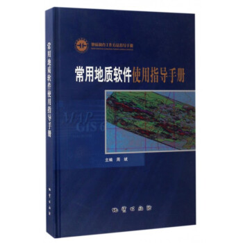常用地质软件使用指导手册(地质调查工作方法指导手册)(精) pdf epub mobi 电子书 下载