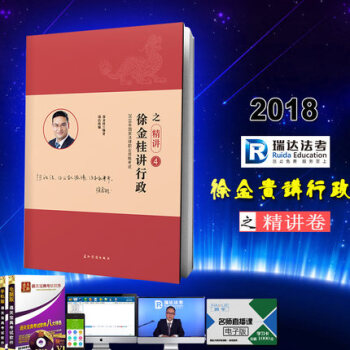 2018年法律职业资格考试 徐金桂讲行政之精讲 瑞达法考 司法考试 行政法讲义 司考 pdf epub mobi 电子书 下载