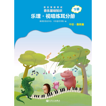 乐理.视唱练耳分册 下册 音乐等级考试音乐基础知识 中级.音乐版 赵易山著 人民音乐出版社 pdf epub mobi 电子书 下载