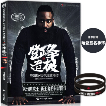 【贈特製哈登簽名手環】正版 登峰造極—詹姆斯·哈登珍藏圖傳 NB pdf epub mobi 電子書 下載