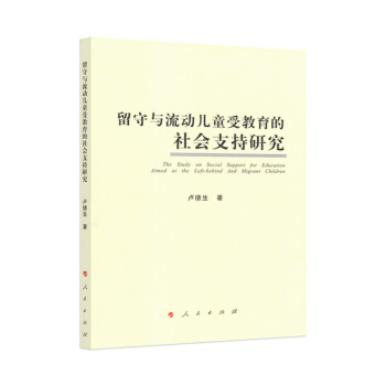 【人民齣版社】留守與流動兒童受教育的社會支持研究 pdf epub mobi 電子書 下載