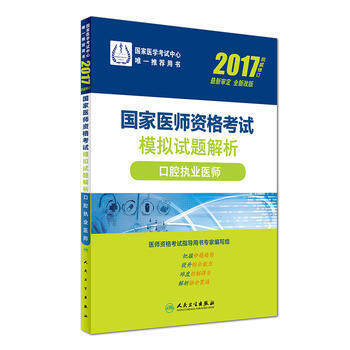 2017口腔执业医师(权威修订)-国家医师资格考试模拟试题解析 pdf epub mobi 电子书 下载