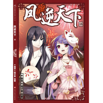 現貨正版 贈精美海報 鳳逆天下漫畫15 路非著 桔子茶繪 颯漫畫暢銷連載 颯漫畫精品叢書