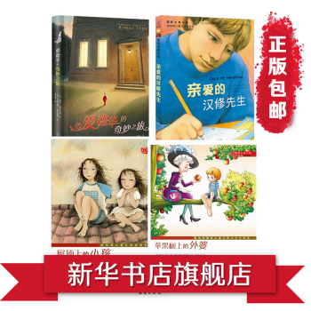 国际大奖小说(升级版 爱德华的奇妙之旅+屋顶上的小孩+亲爱的汉修先生+苹果树上的外婆） pdf epub mobi 电子书 下载