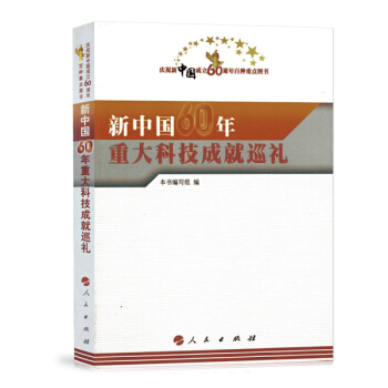 人民出版社新中国60年重大科技成就巡礼