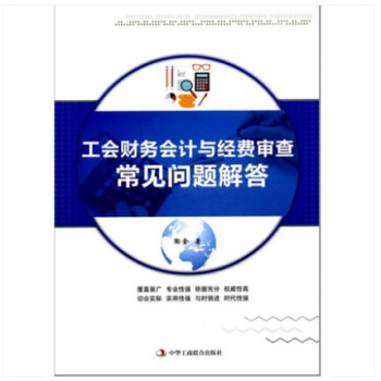 ZJ 工會財務會計與經費審查常見問題解答