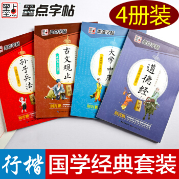 墨点字帖钢笔字帖行楷临摹练字帖国学道德经古文观止孙子兵法大学中庸学生行楷入门汉字书法练字临