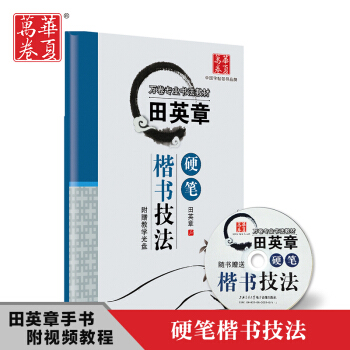 正版 田英章硬筆楷書技法(附光盤萬捲專業書法教材) 田英章書法入門基礎教程 楷體鋼筆字帖 pdf epub mobi 電子書 下載