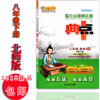 2018春榮德基典中點八年級下冊數學北師大版 綜閤應用創新題初二8年級數學下冊08982 pdf epub mobi 電子書 下載