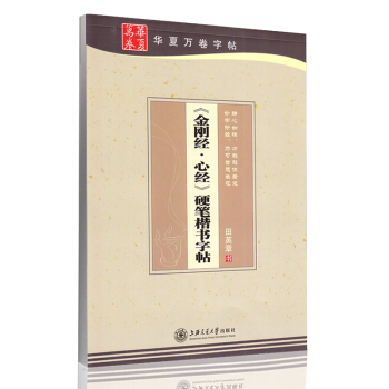 金刚般若波罗蜜多金刚经心经手抄写佛经钢笔字帖 练字纸硬笔字经书 田英章书法心经抄经本简体写 pdf epub mobi 电子书 下载