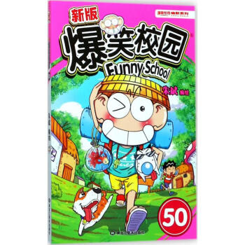 新版爆笑校园(50) pdf epub mobi 电子书 下载