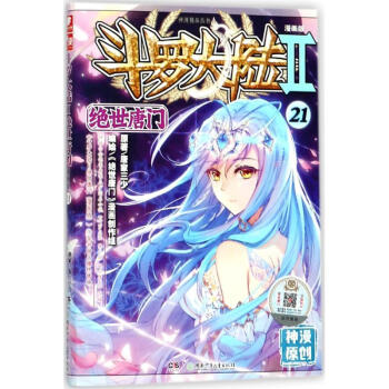 斗罗大陆.2.绝世唐门(漫画版)(21)