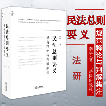 正版 民法总则要义：规范释论与判解集注 李宇著 法律出版社 逐条释评历次草案演变旧法来源 pdf epub mobi 电子书 下载