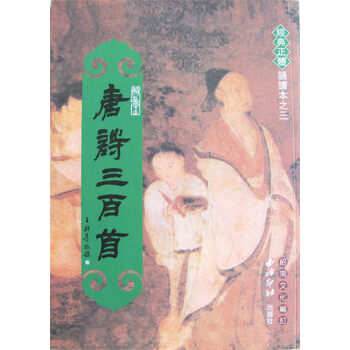 正版包邮 唐诗三百首 繁体竖排大字拼音版 王财贵绍南文化经典诵读 儿童经典正体诵读 pdf epub mobi 电子书 下载
