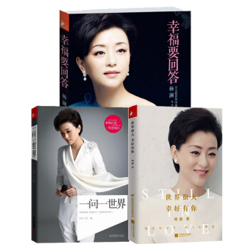自由組套 世界很大幸好有你+一問一世界+幸福要迴答 楊瀾作品全3冊 pdf epub mobi 電子書 下載