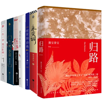 墨宝非宝作品集：归路+永安调+密室困游鱼+我的曼达林+一生一世系列3册 共7册春文学书籍 pdf epub mobi 电子书 下载