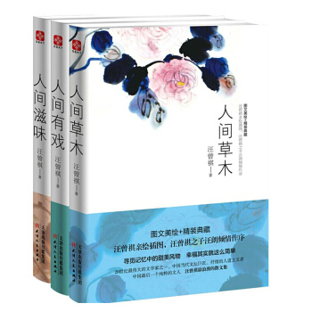 汪曾祺作品人間草木+人間滋味+人間有戲 精裝版中國文學書籍 青春文學暢銷書籍汪曾祺散文隨 pdf epub mobi 電子書 下載
