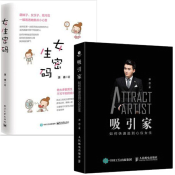 女生密码 爱情心理学+吸引家：如何快速追到心仪女生 恋爱高手秘籍书 pdf epub mobi 电子书 下载