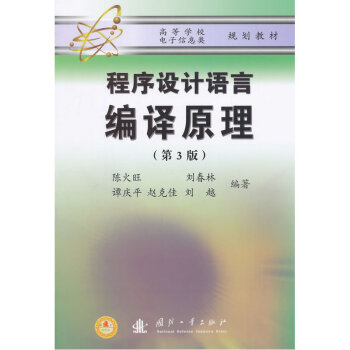 程序設計語言編譯原理(第3版) pdf epub mobi 電子書 下載