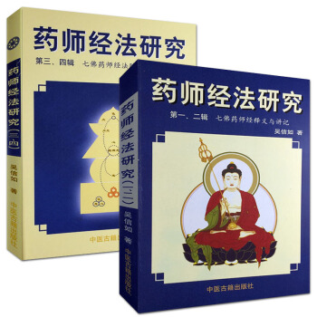 药师经法研究(第1辑~第4辑)共二册 吴信如 七佛药师经释义讲记与随笔杂钞 pdf epub mobi 电子书 下载