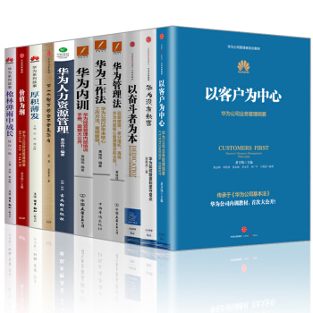 華為管理係列【套裝11冊】以客戶為中心+華為內訓+華為工作法+華為管理法+華為人力資源管理書籍 圖書 pdf epub mobi 電子書 下載
