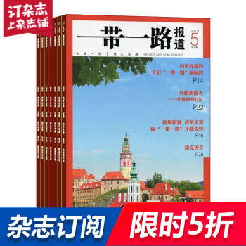一帶一路報道雜誌 2018年8月起訂 共6期全年訂閱 時事政治 新聞報道 新聞評論 pdf epub mobi 電子書 下載