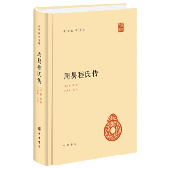 中华国学文库：周易程氏传 程颐对《易经》的注释 中华书局 pdf epub mobi 电子书 下载