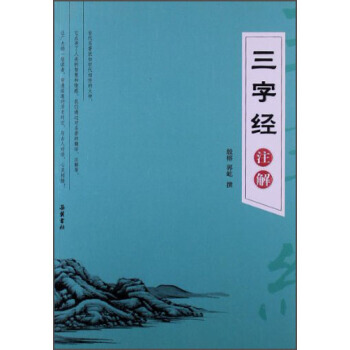 三字经注解 湖北新华书店 pdf epub mobi 电子书 下载