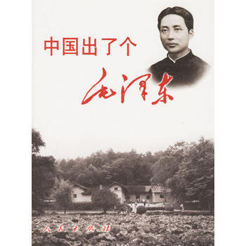 中國齣瞭個毛澤東 湖北新華書店